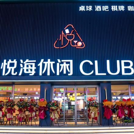 悦海休闲CLUB棋牌·桌球·酒吧