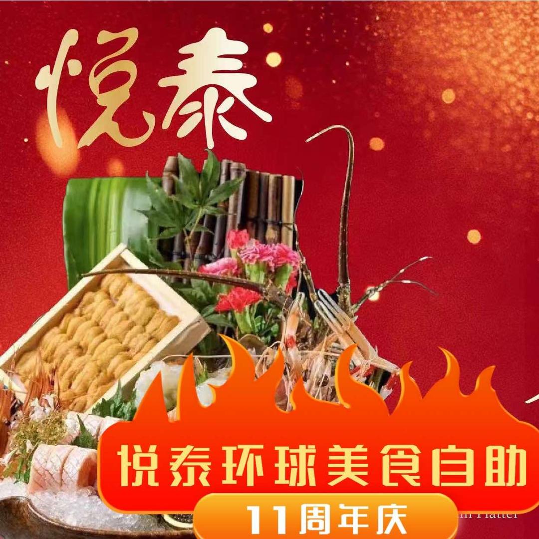 悦泰环球美食自助(金茂旗舰店)官方号