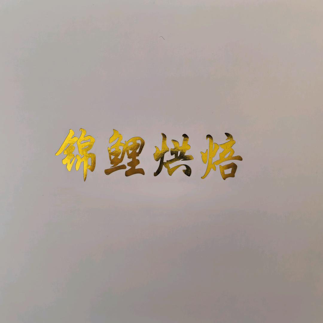 锦鲤烘焙