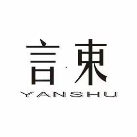 言束·YANSHU皮肤管理（任丘店）