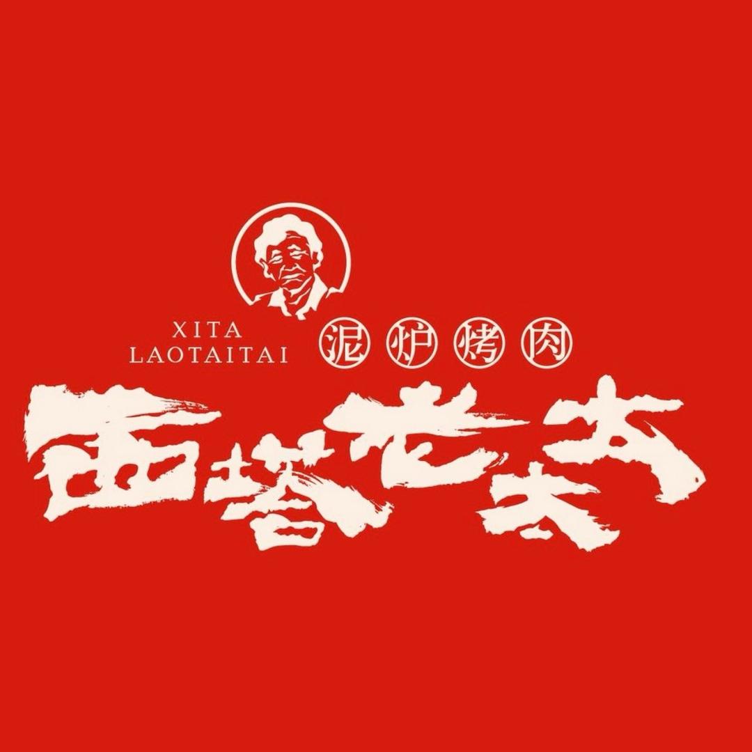 西塔老太太泥炉烤肉(城北万象城店)