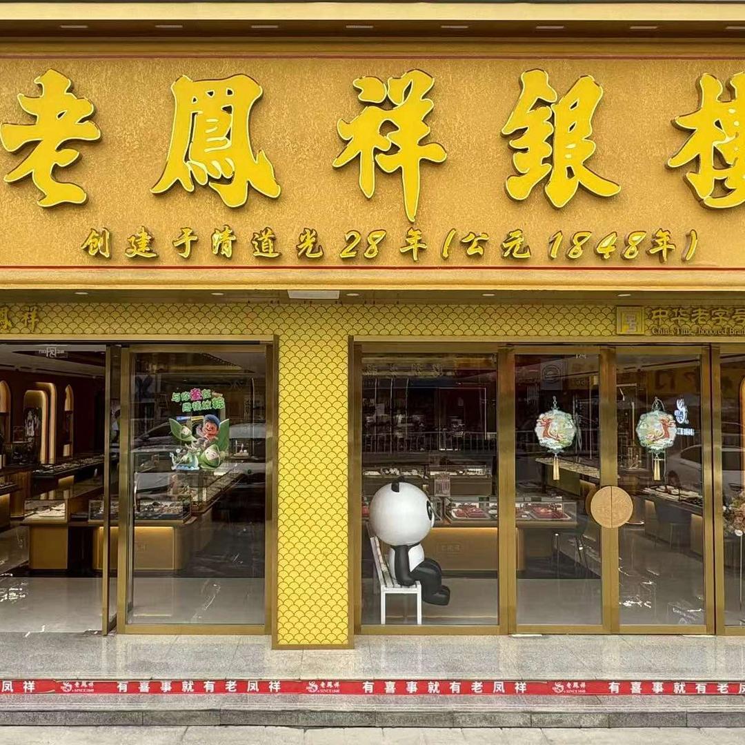 阿克苏市祥典珠宝有限责任公司