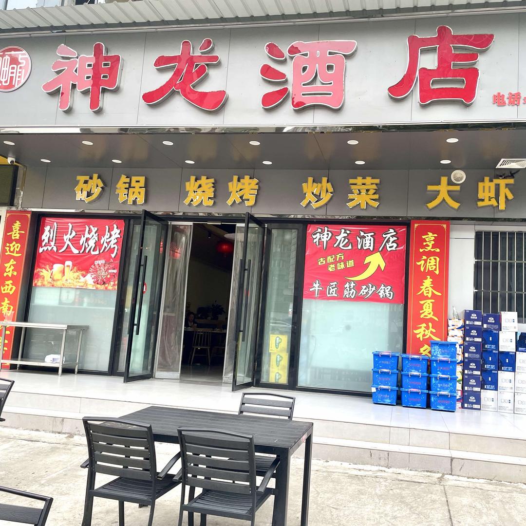 张湾区神龙酒店