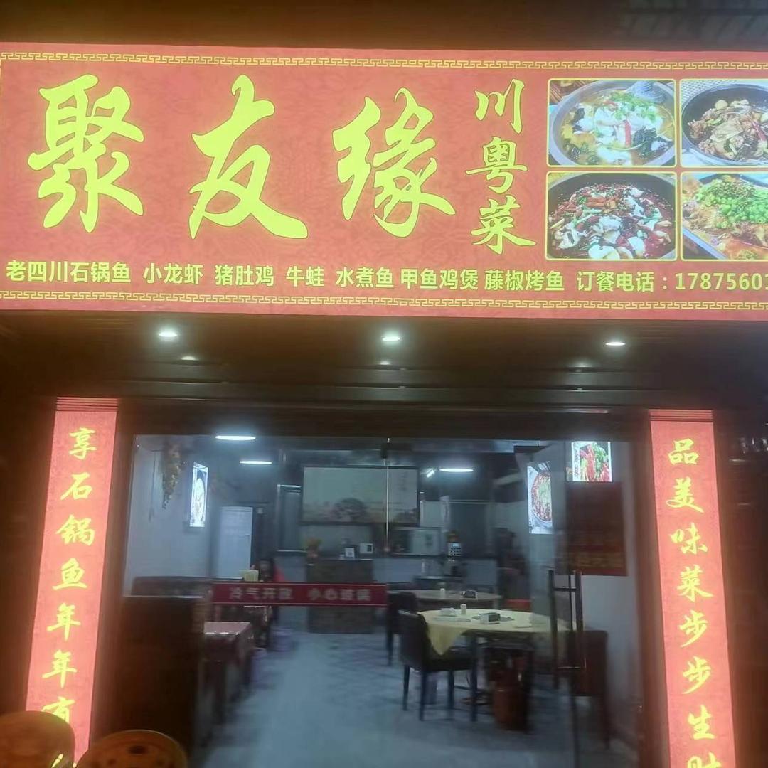 聚友缘川粤菜-霸王汉堡