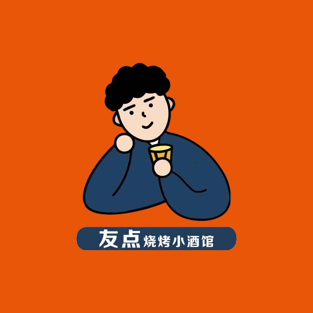 友点烧烤小酒馆
