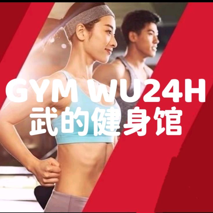 GYM WU24H武的健身馆