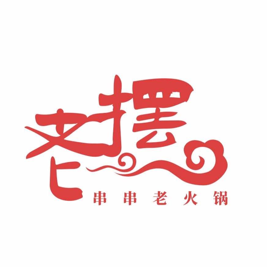老摆串串老火锅官方号