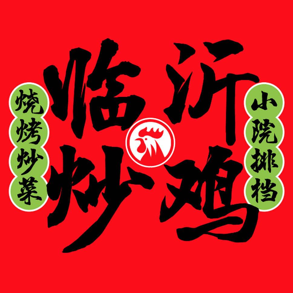 临沂炒鸡·烧烤大排档