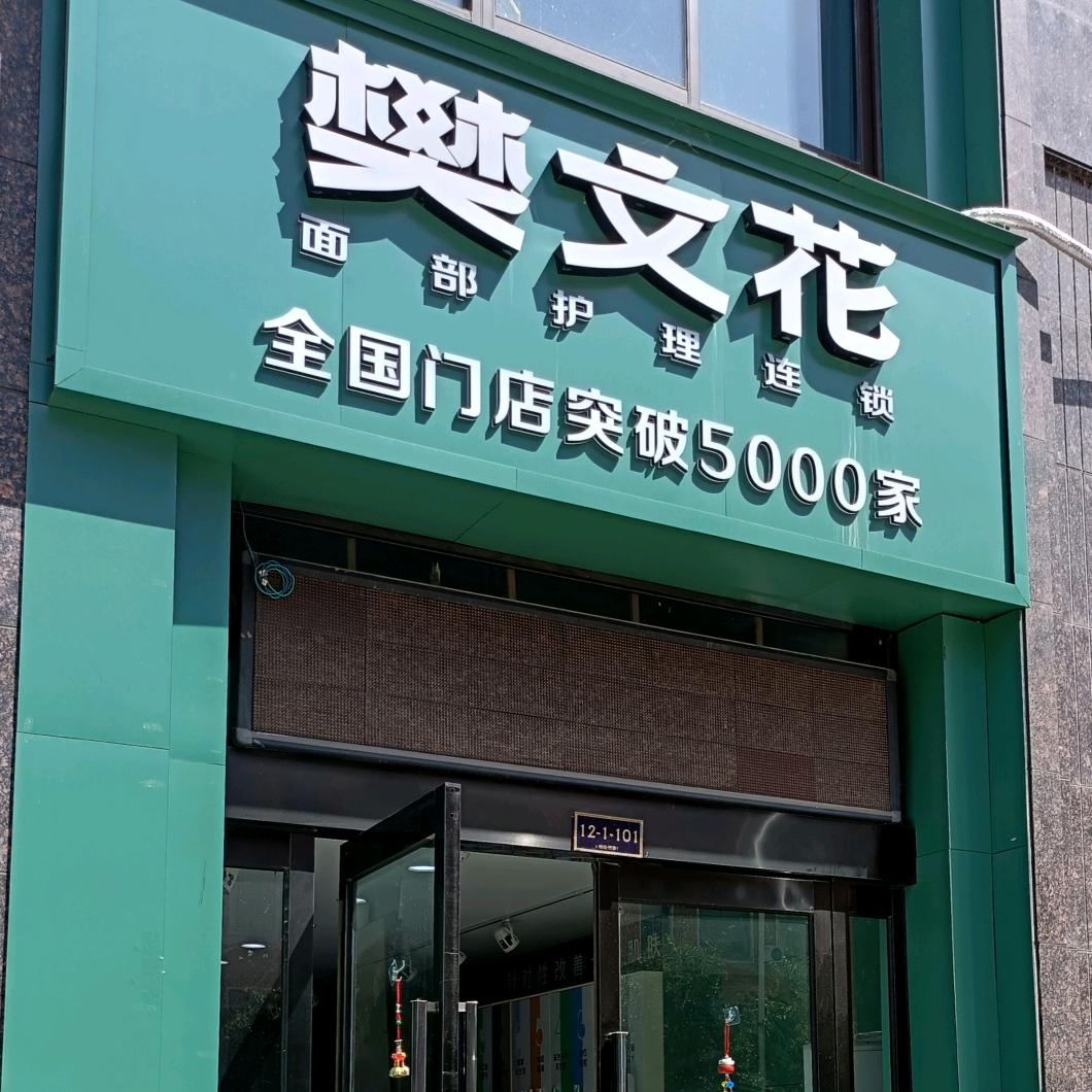 樊文花面部护理（恒达熙郡店）