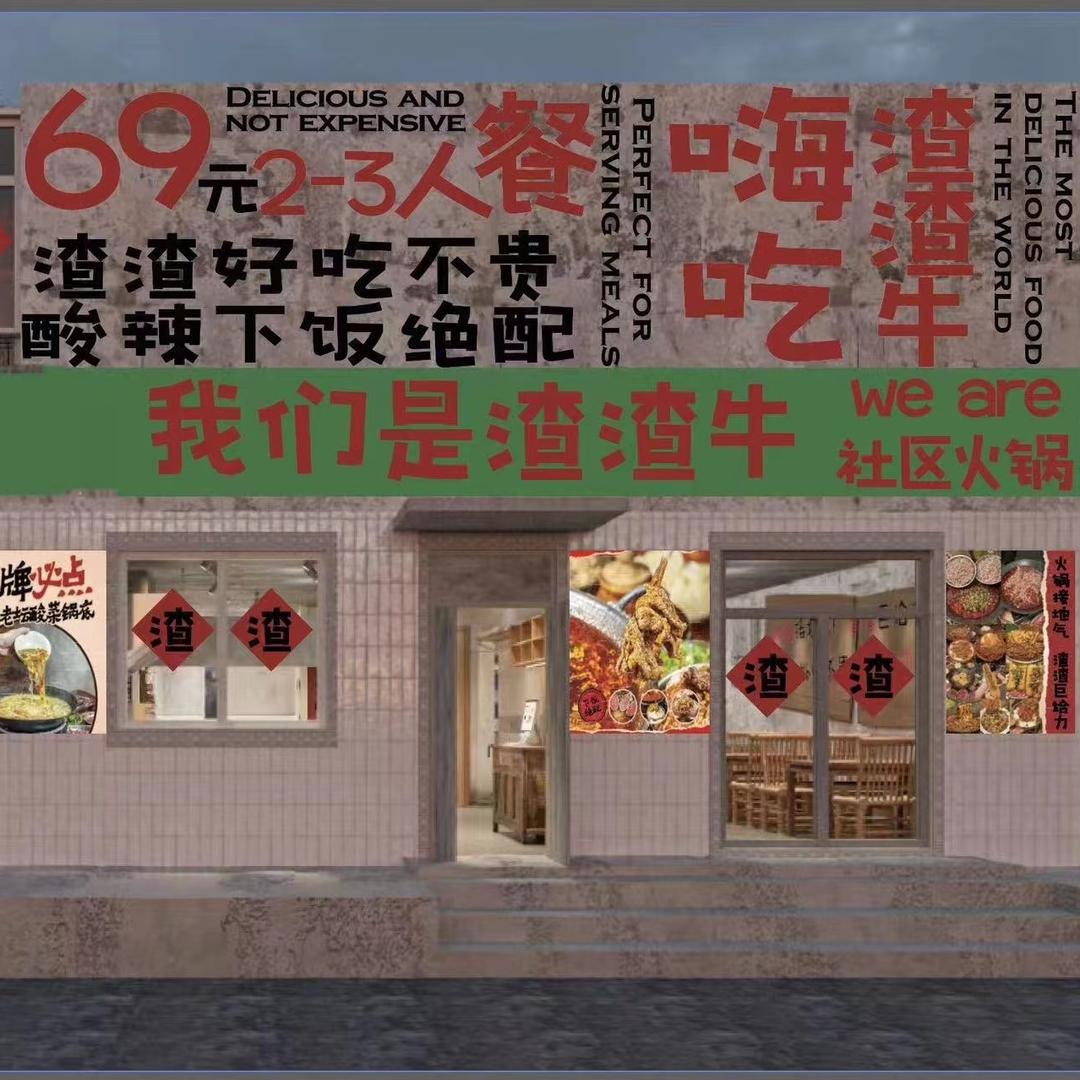 我们是渣渣牛社区火锅