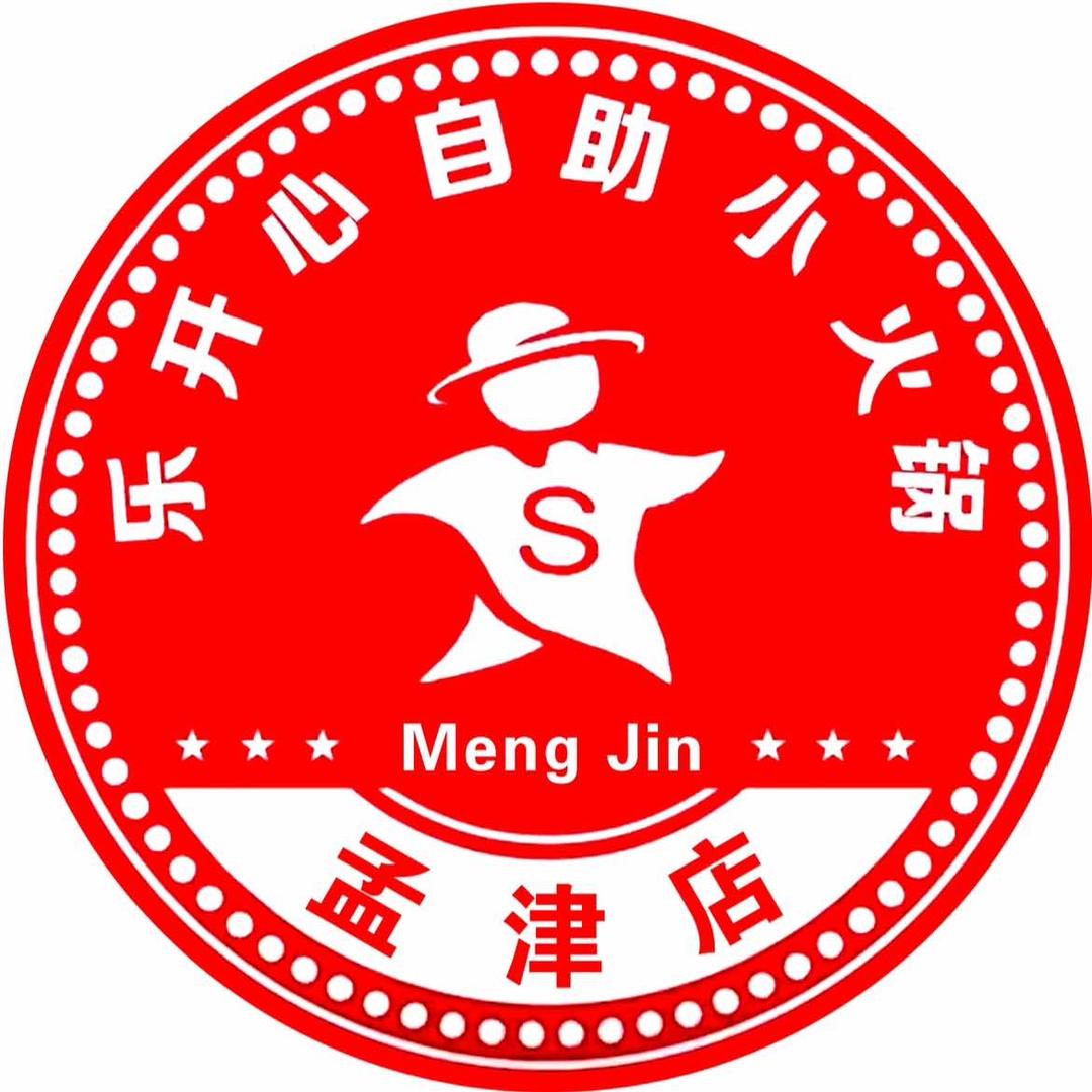 孟津乐开心33元自助火锅