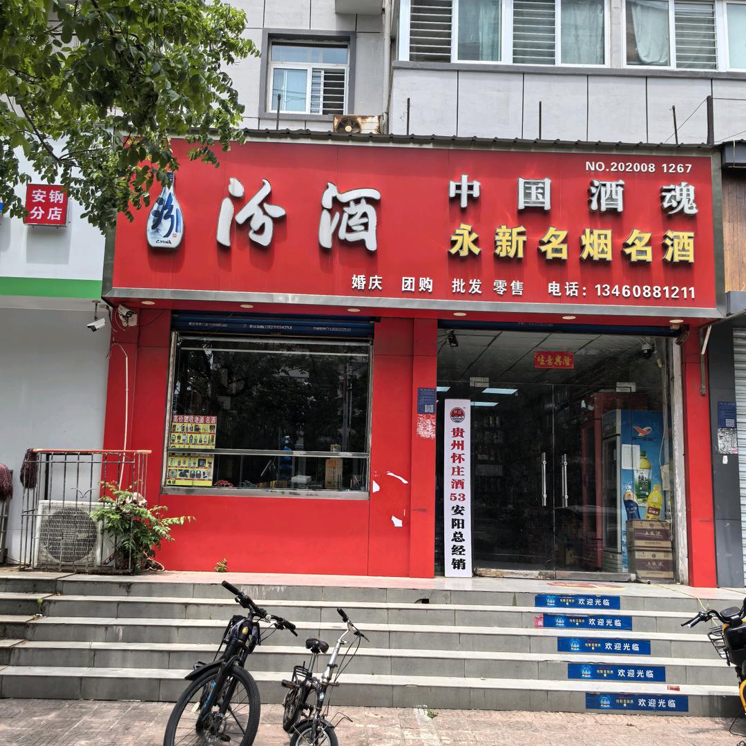 永新名烟名酒(梅园庄街道店)官方号