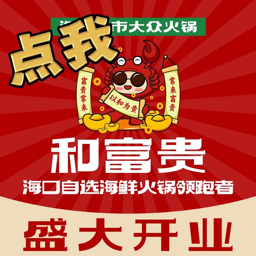 和富贵海鲜火锅官方号