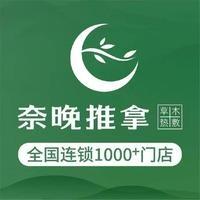 奈晚推拿·按摩新养生(华凯广场形象店)