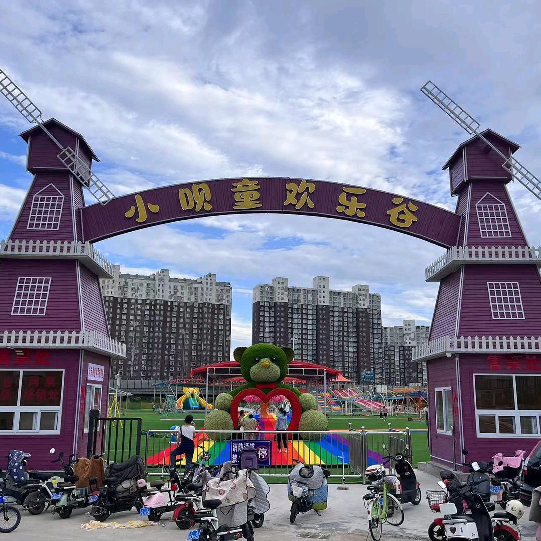 山西小呗童欢乐谷