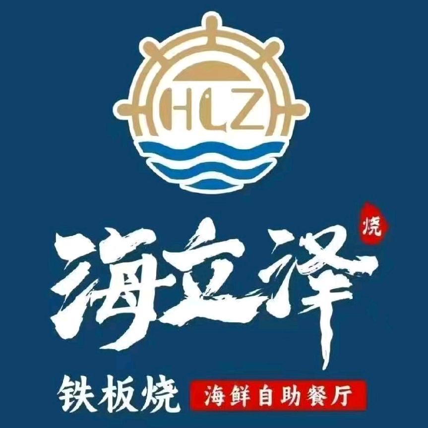 海立泽海鲜自助铁板烧（清真）