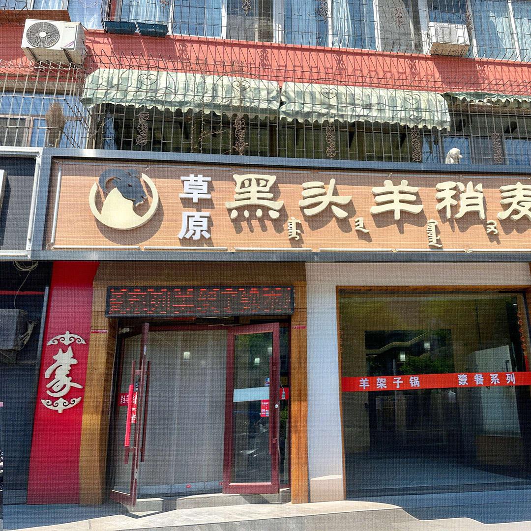 昆都仑区黑头羊稍麦馆