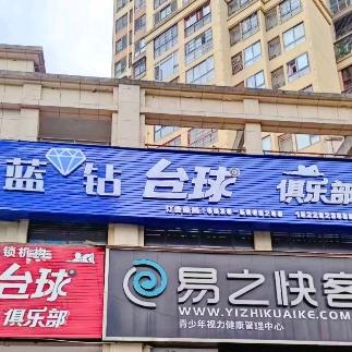 蓝钻台球俱乐部(荔城华府店)官方号