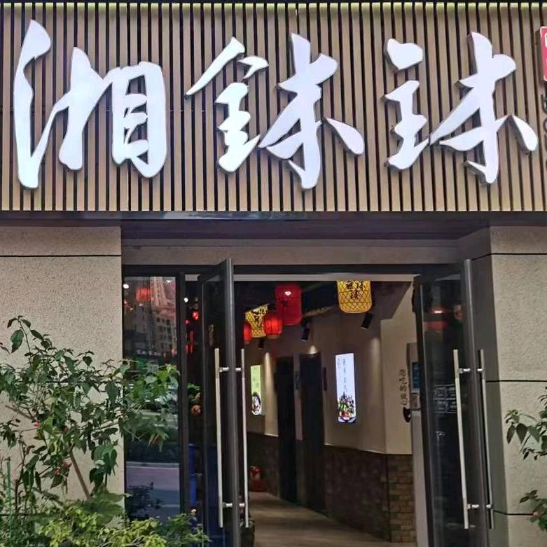 夷陵区小溪塔湘钵钵餐厅