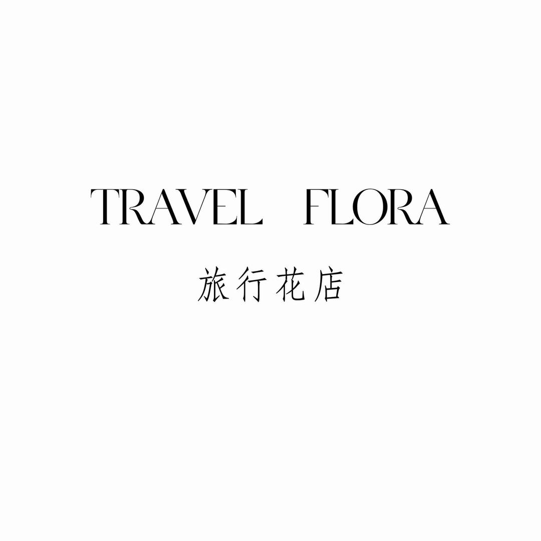 旅行花店官方号