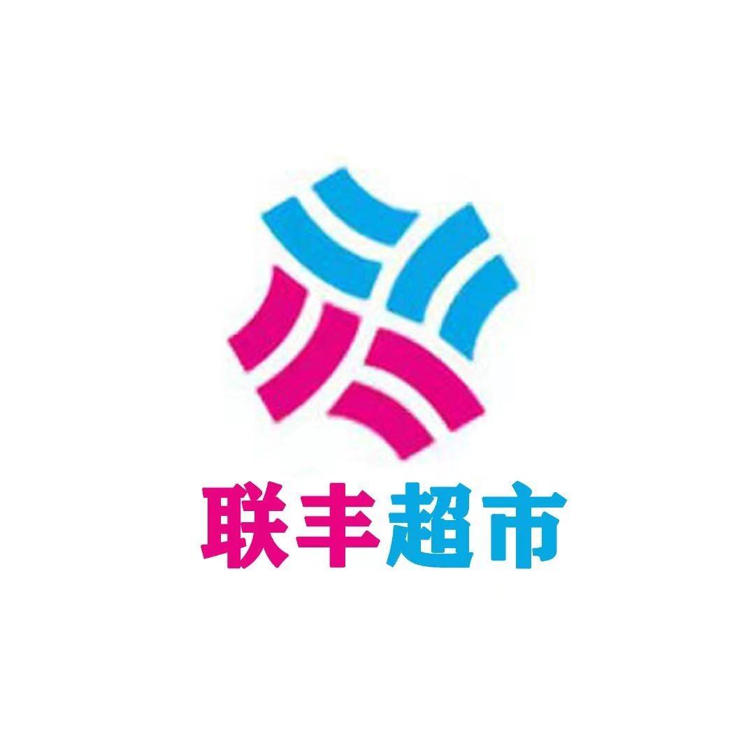 联丰超市
