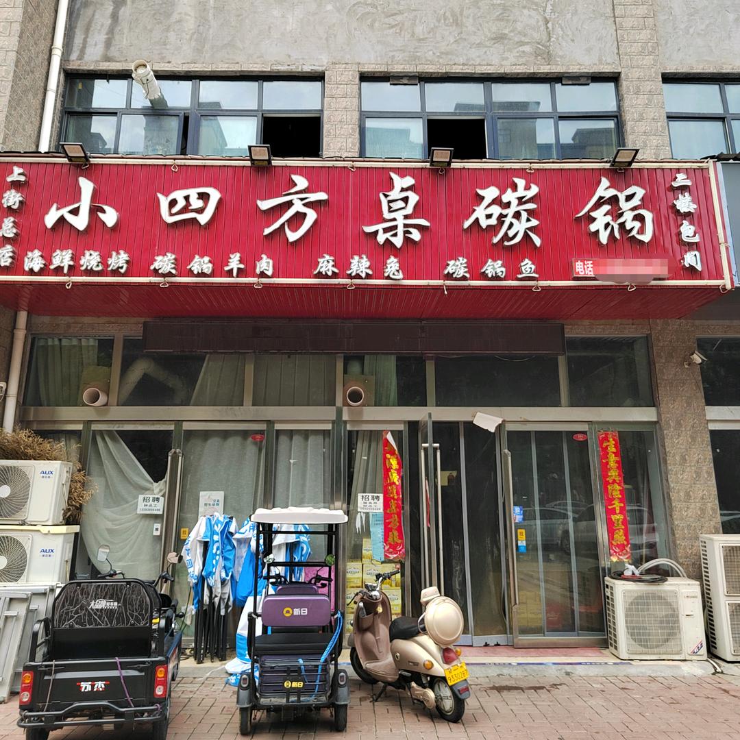 小四方桌碳锅官方号