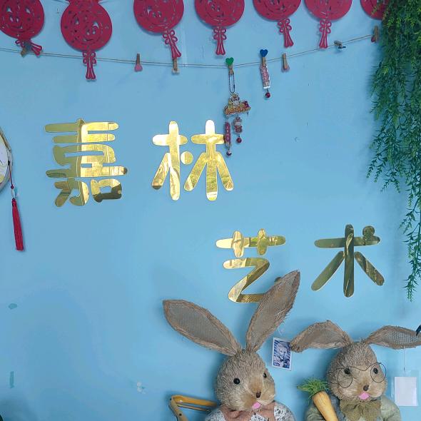 嘉林艺术