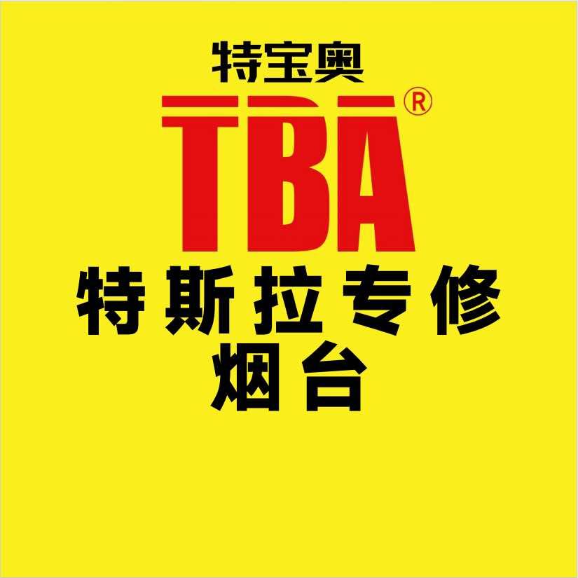 TBA特宝奥服务中心（烟台店）