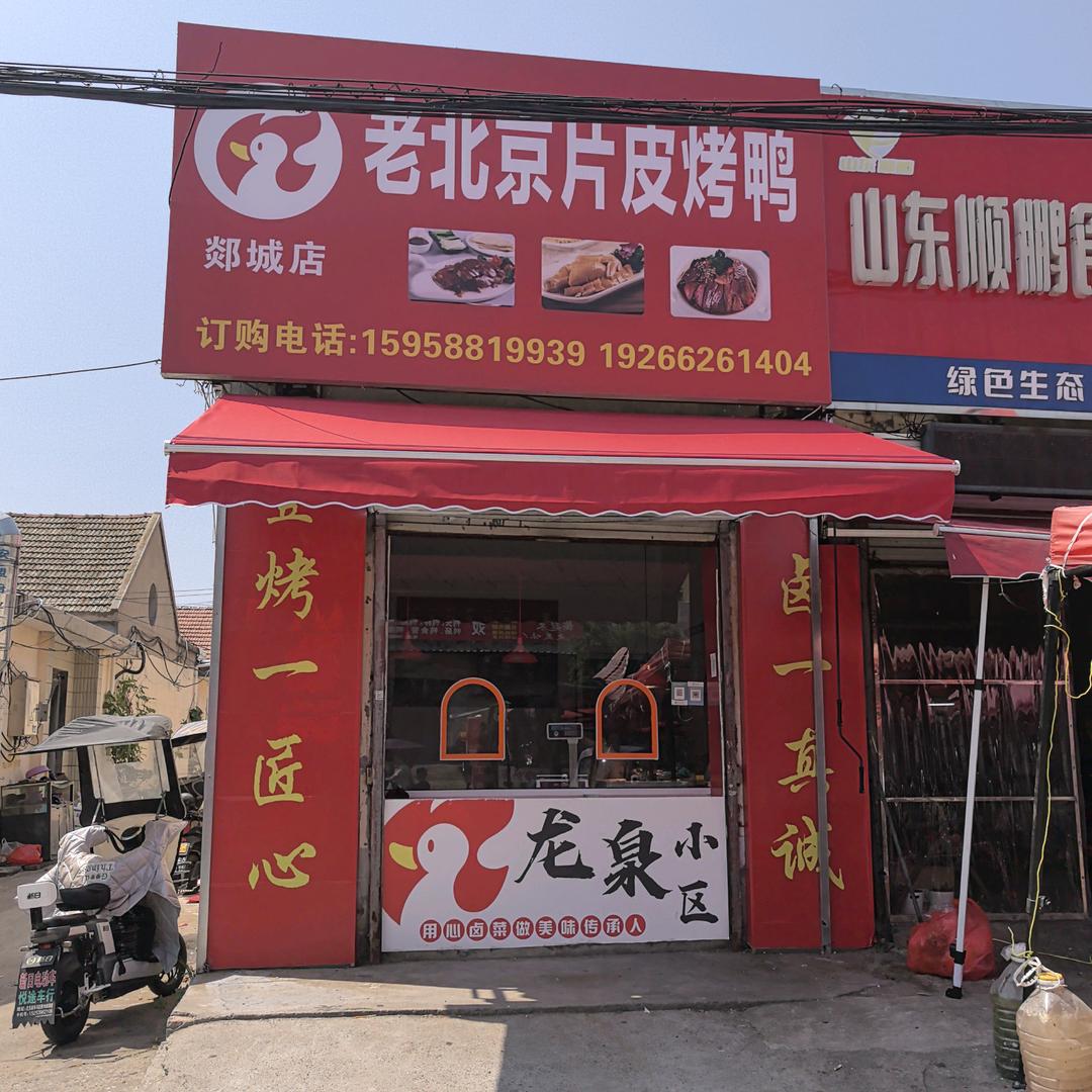 老北京片皮烤鸭官方号（郯城店）