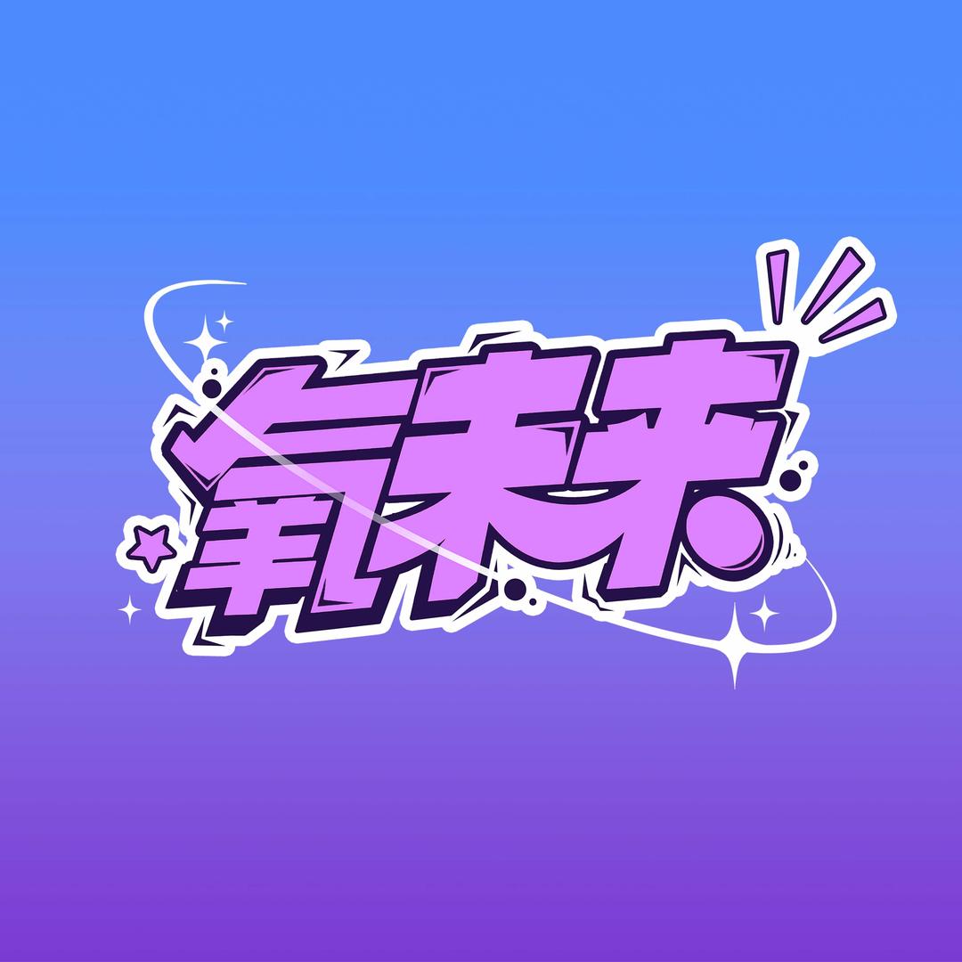 氧未来艺术