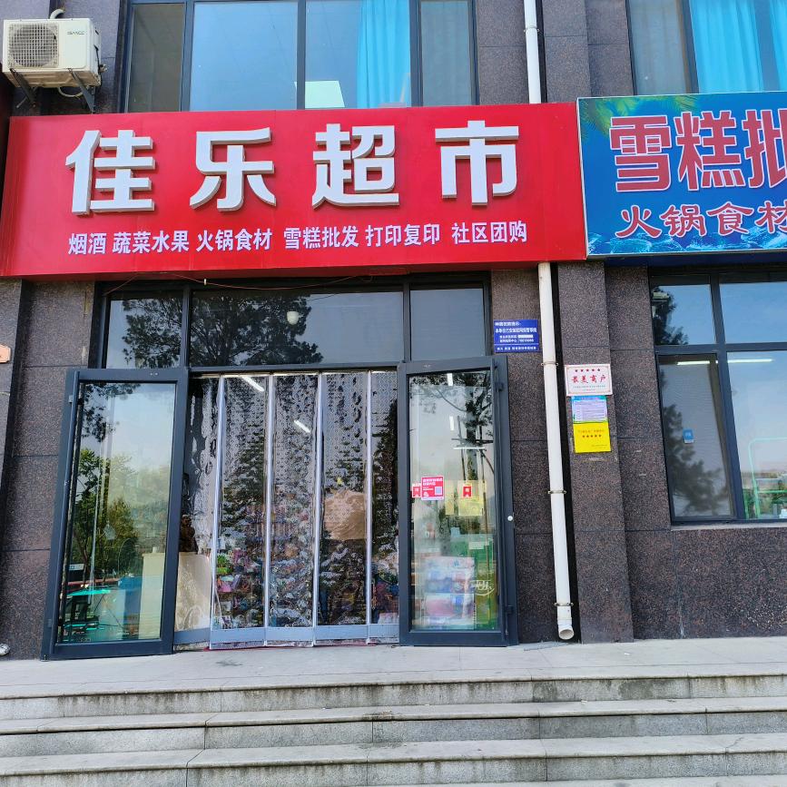 济南市钢城区佳乐百货店