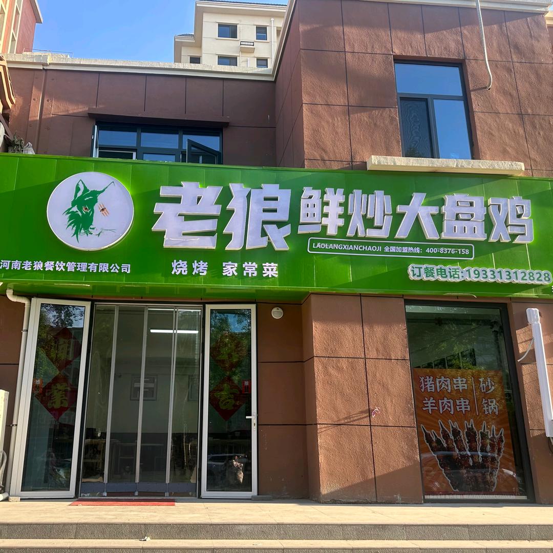 老狼鲜炒大盘鸡（辛集店）