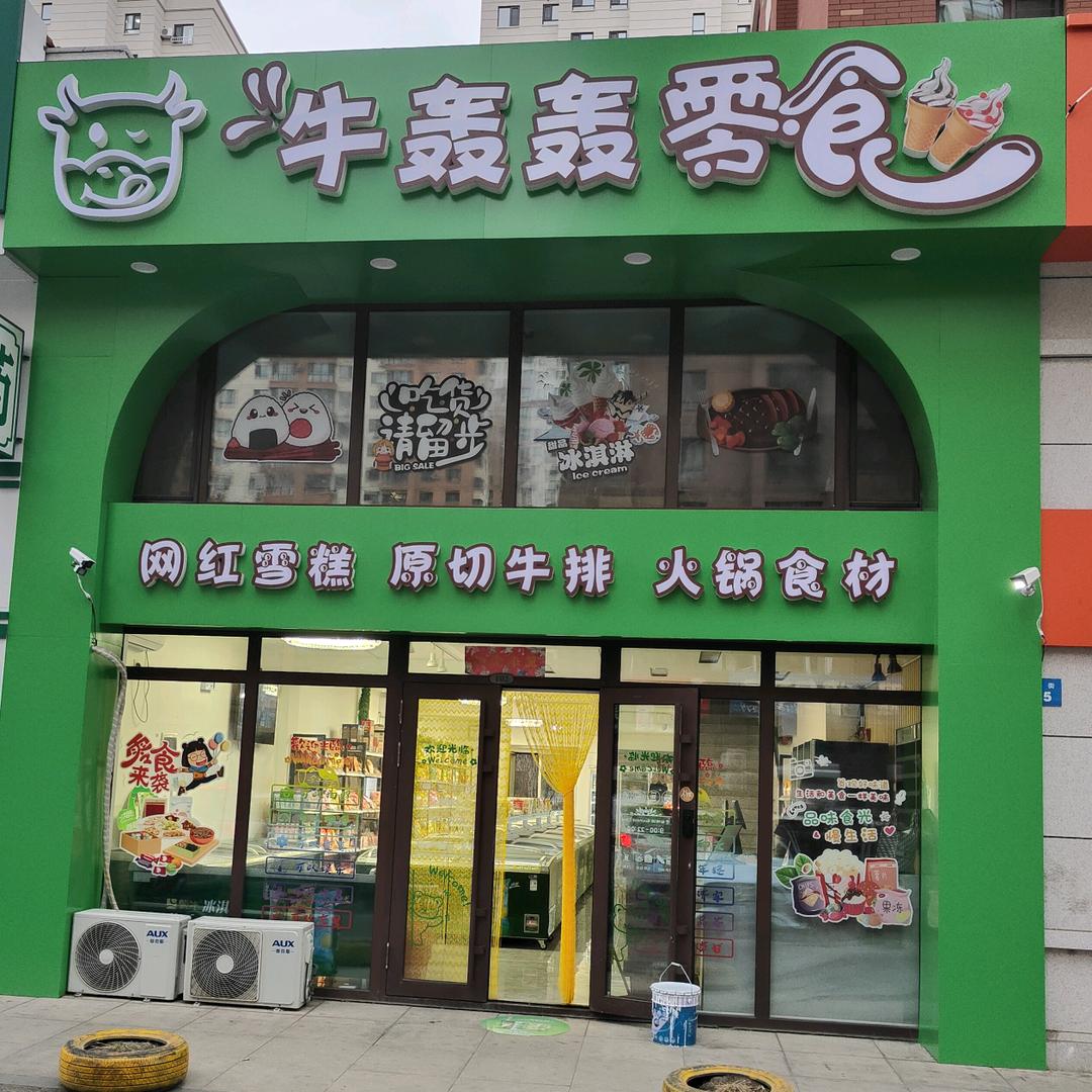 牛轰轰零食官方号