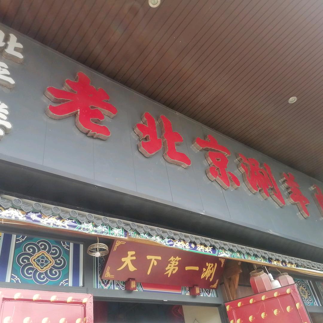 郫都区北平楼铜锅涮羊肉餐饮店