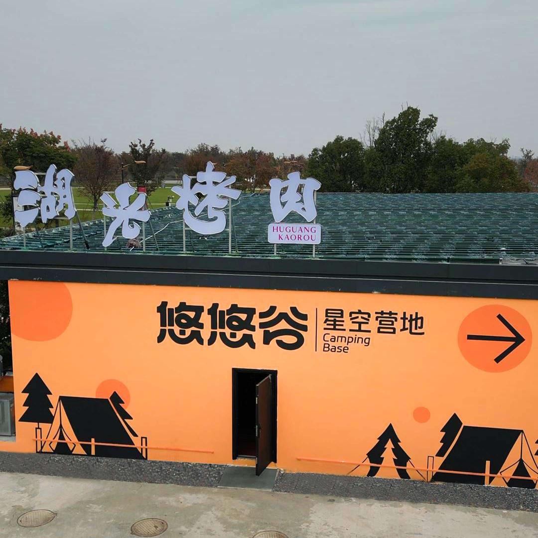 明湖湖光烤肉&悠悠谷星空营地