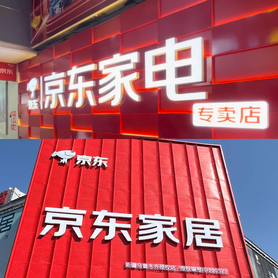 京东家居（新疆一号店）