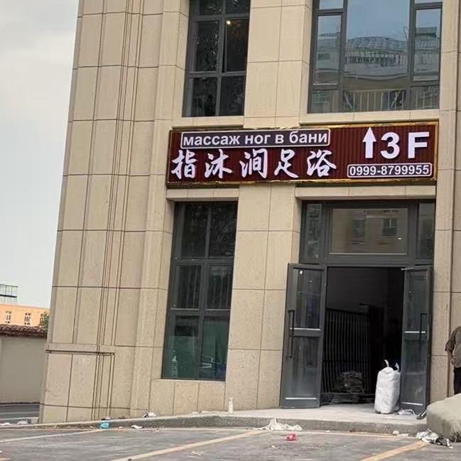 指沐涧足浴官方号