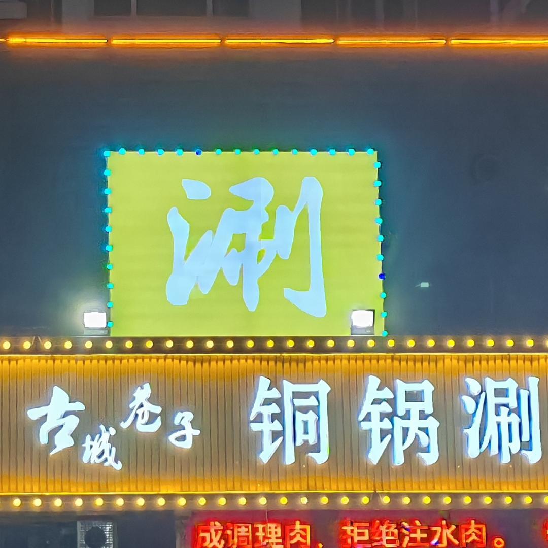 古城巷子铜锅涮肉