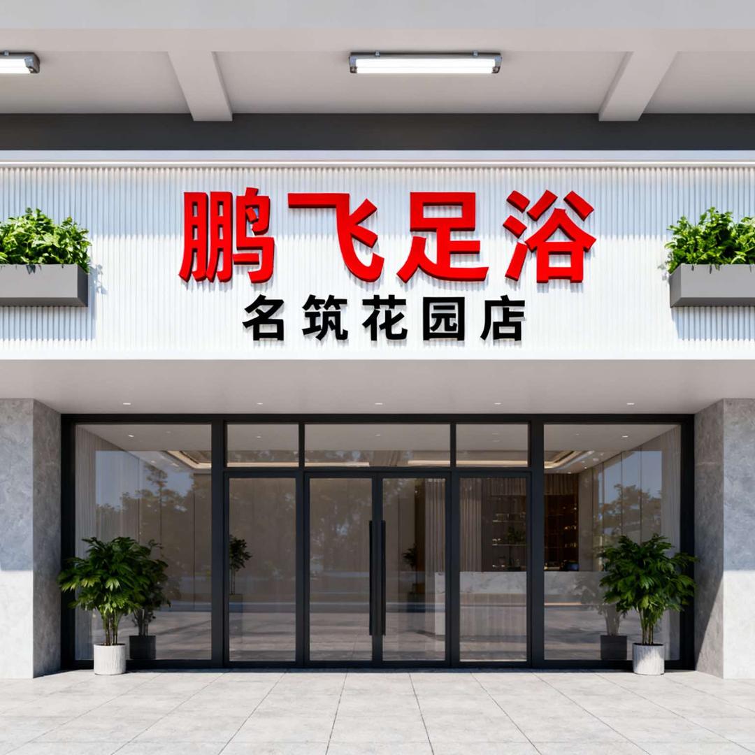 鹏飞足浴名筑花园店