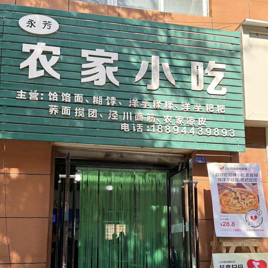 永芳农家小吃官方号