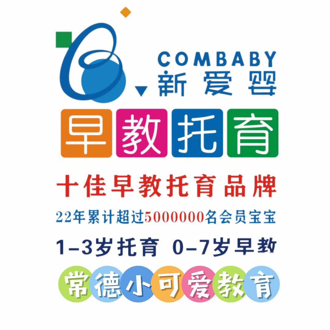 小可爱新爱婴早教中心常德园