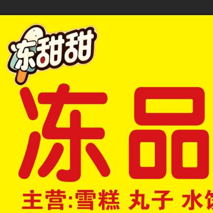 冻甜甜冻品批发官方号