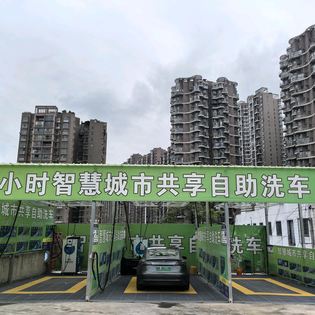 智慧城市共享自助洗车