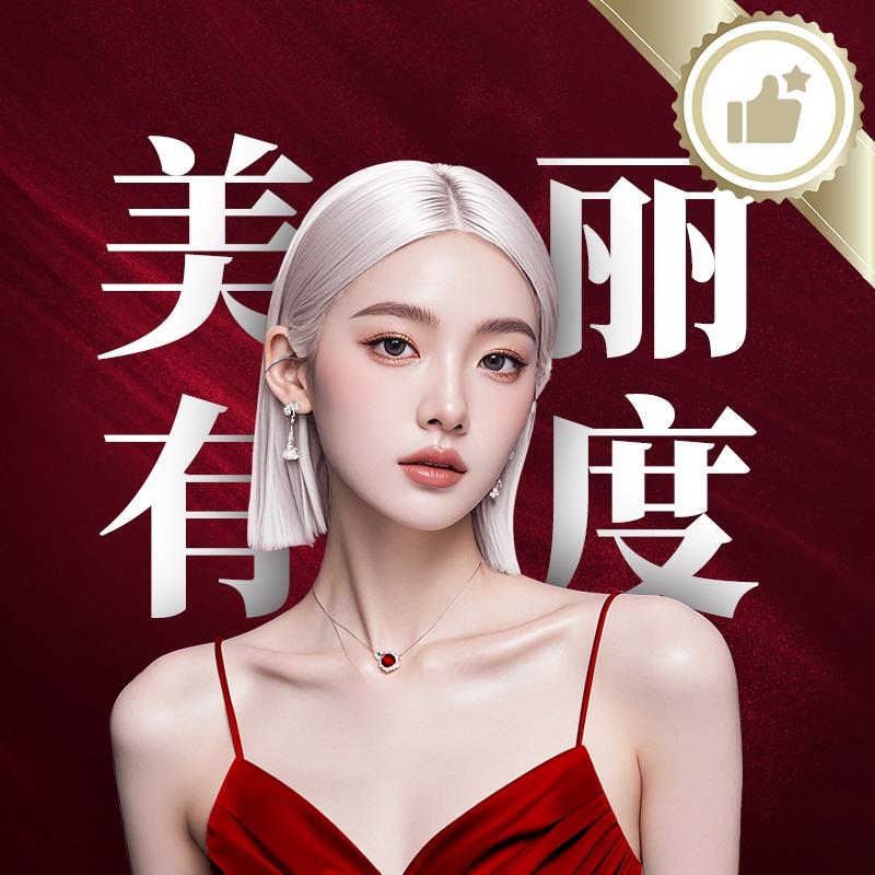 美也(团购直播)