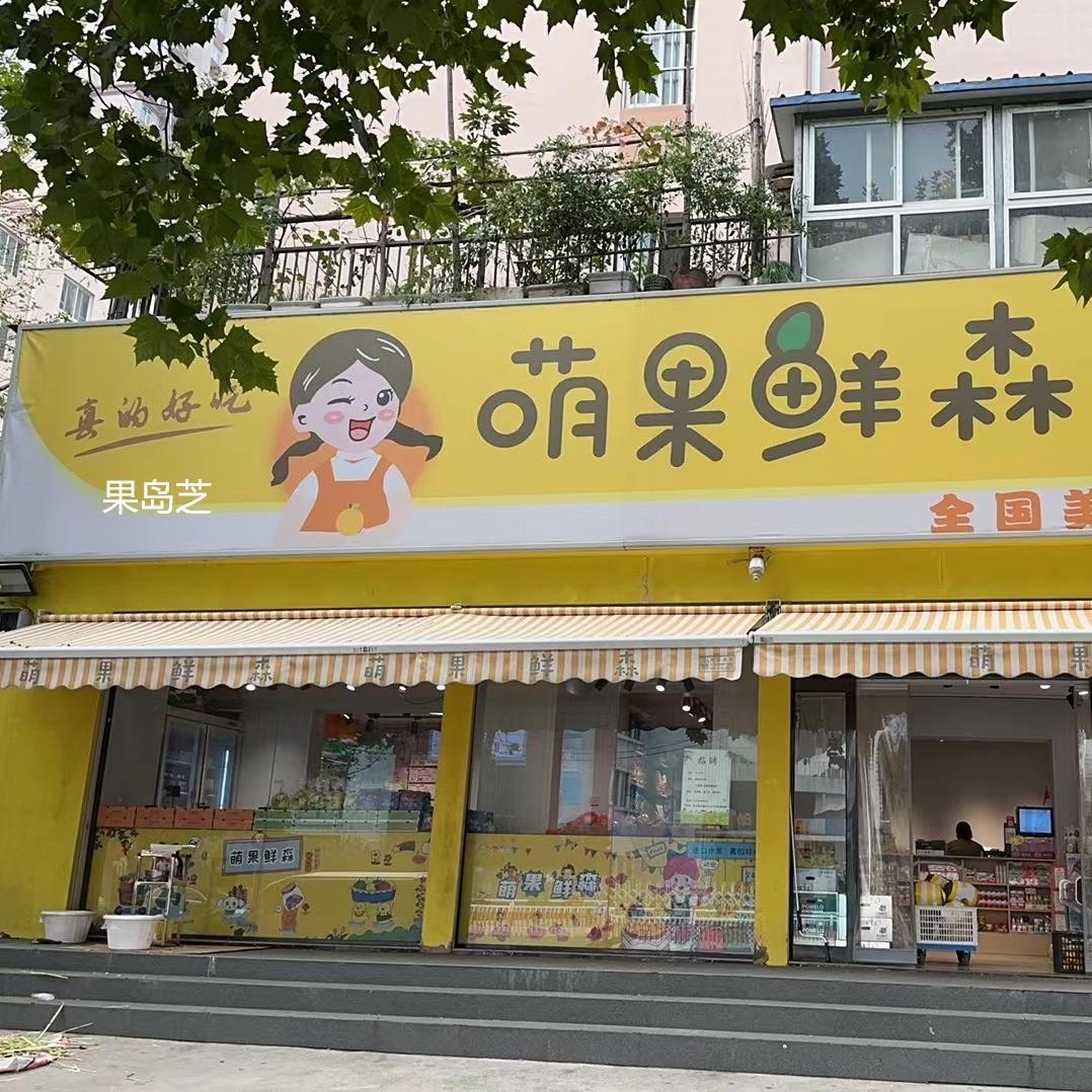 萌果鲜森经开区店.