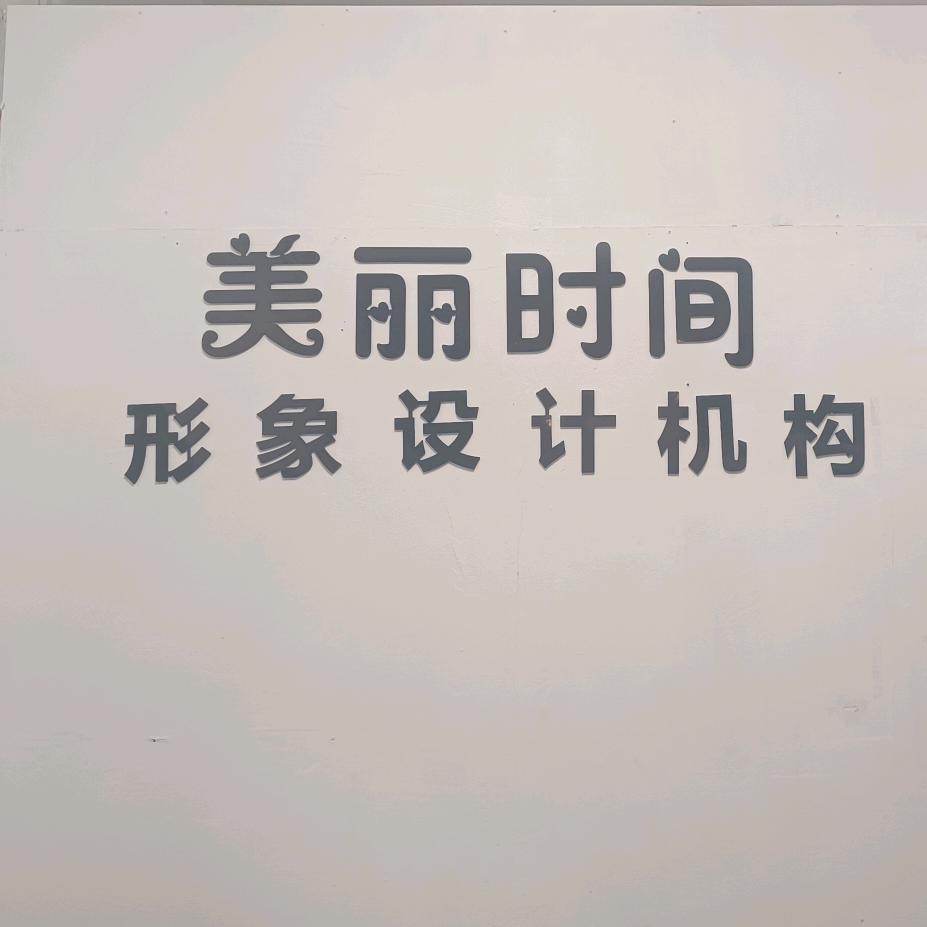 美丽时间发型设计