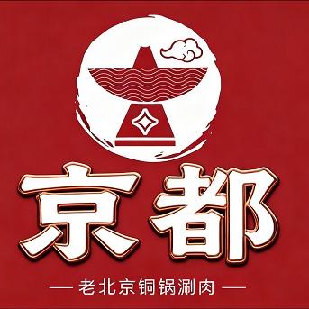 京都老北京铜锅涮肉官方号