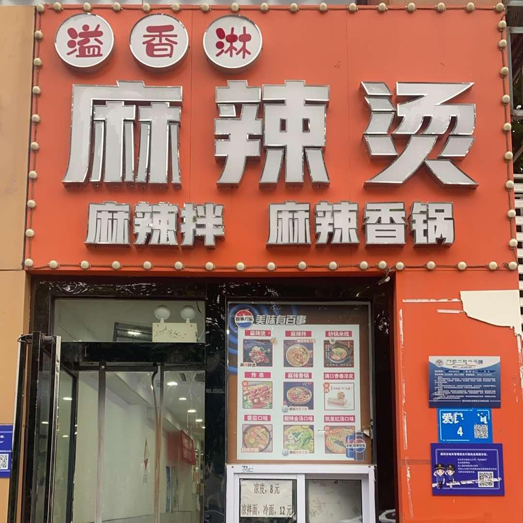 溢香淋麻辣烫官方号