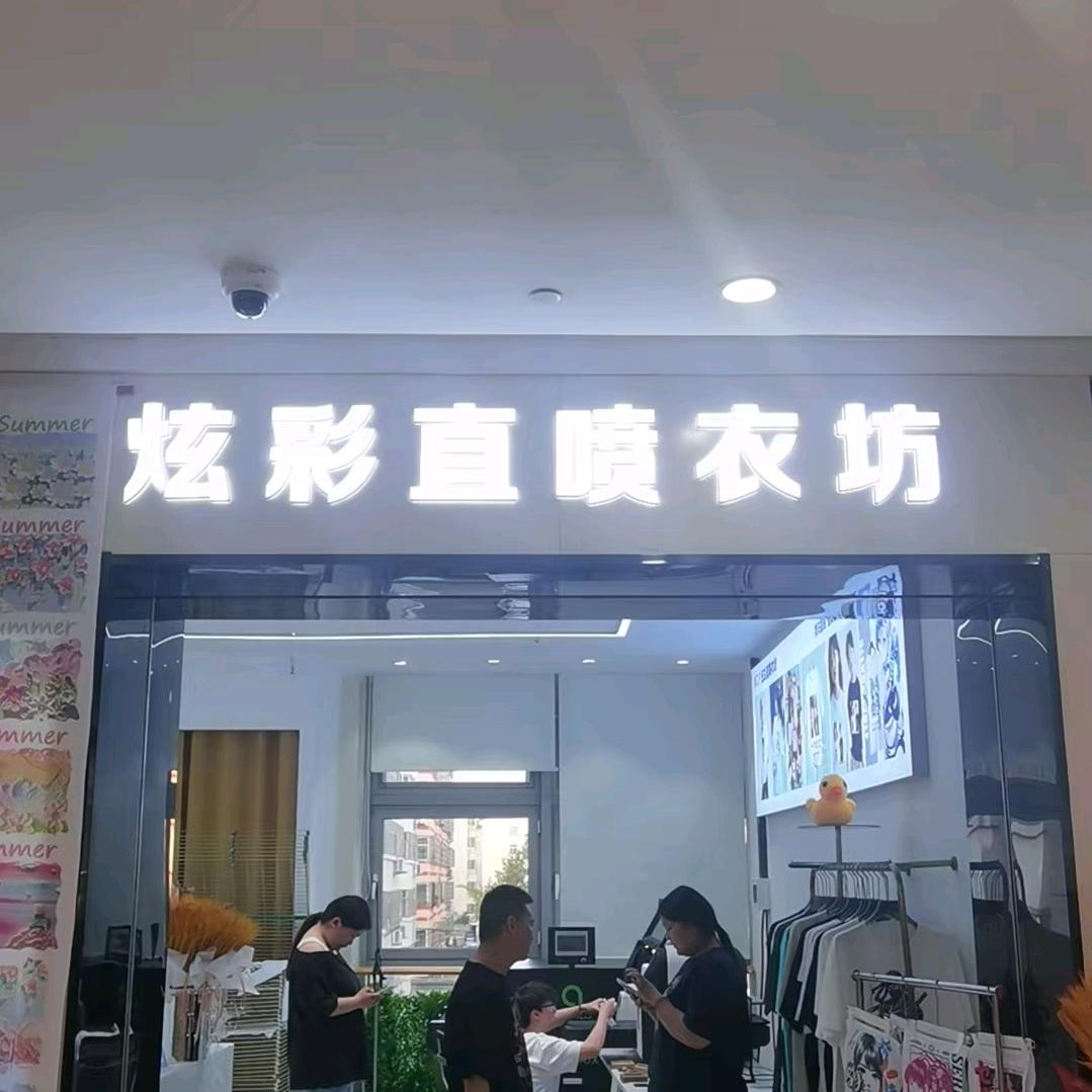 炫彩直喷衣坊
