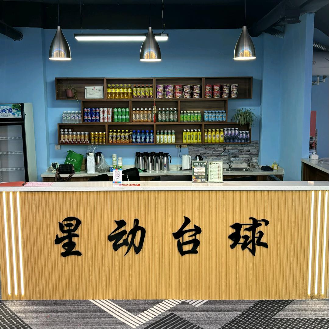 🎱星动台球俱乐部
